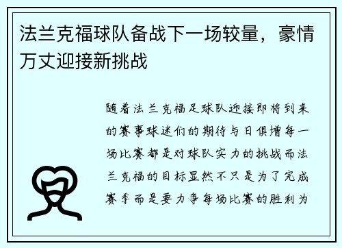 法兰克福球队备战下一场较量，豪情万丈迎接新挑战