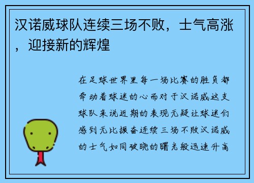 汉诺威球队连续三场不败，士气高涨，迎接新的辉煌