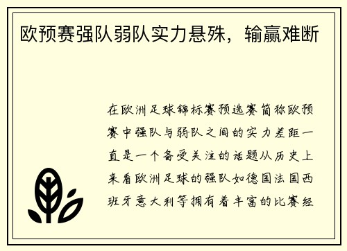 欧预赛强队弱队实力悬殊，输赢难断