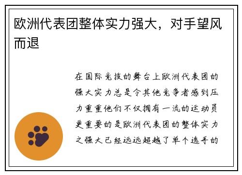 欧洲代表团整体实力强大，对手望风而退
