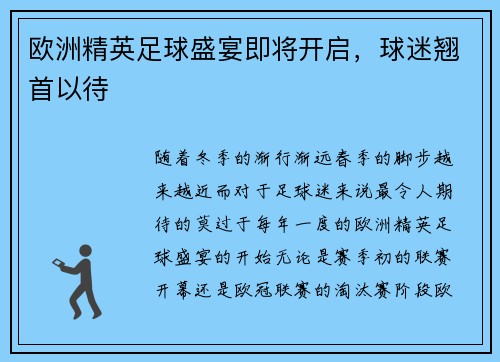 欧洲精英足球盛宴即将开启，球迷翘首以待