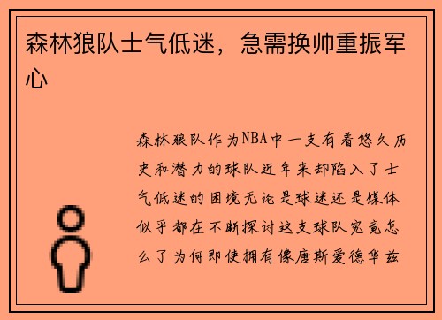 森林狼队士气低迷，急需换帅重振军心