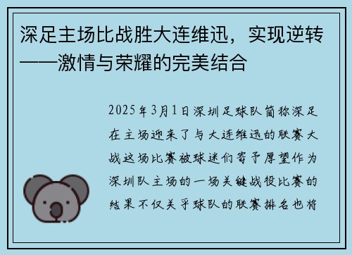 深足主场比战胜大连维迅，实现逆转——激情与荣耀的完美结合