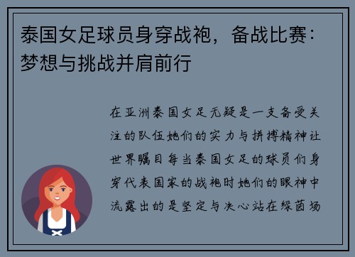泰国女足球员身穿战袍，备战比赛：梦想与挑战并肩前行