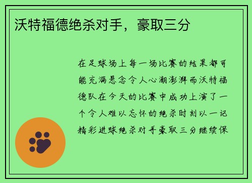沃特福德绝杀对手，豪取三分