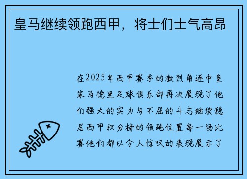 皇马继续领跑西甲，将士们士气高昂