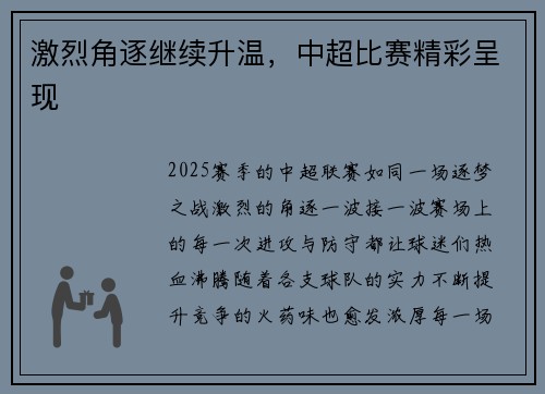 激烈角逐继续升温，中超比赛精彩呈现