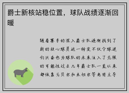 爵士新核站稳位置，球队战绩逐渐回暖