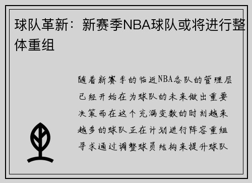 球队革新：新赛季NBA球队或将进行整体重组
