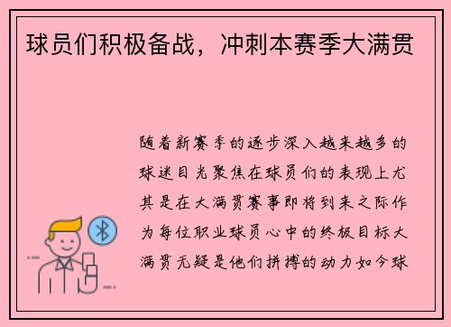 球员们积极备战，冲刺本赛季大满贯