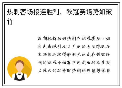 热刺客场接连胜利，欧冠赛场势如破竹