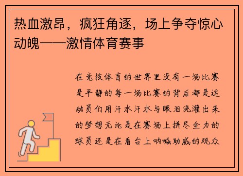 热血激昂，疯狂角逐，场上争夺惊心动魄——激情体育赛事