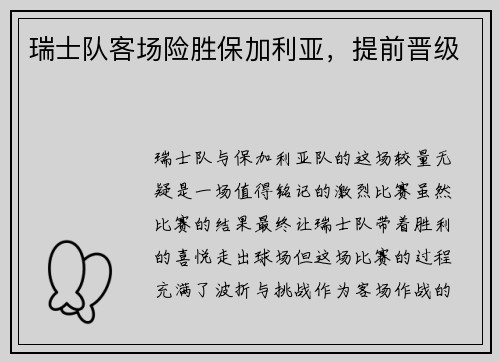 瑞士队客场险胜保加利亚，提前晋级