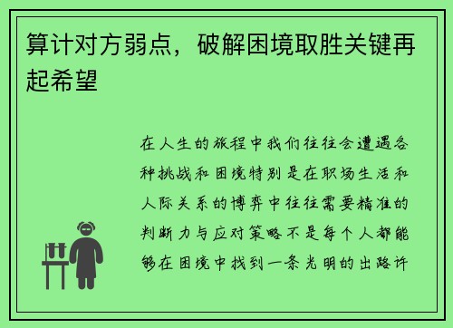 算计对方弱点，破解困境取胜关键再起希望
