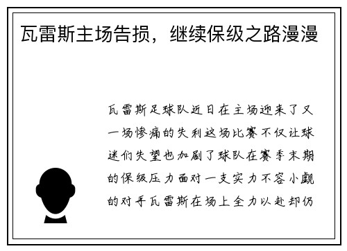 瓦雷斯主场告损，继续保级之路漫漫