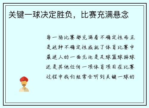 关键一球决定胜负，比赛充满悬念