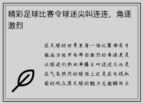 精彩足球比赛令球迷尖叫连连，角逐激烈