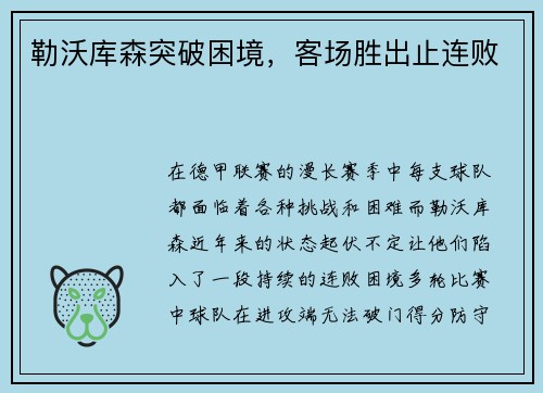 勒沃库森突破困境，客场胜出止连败