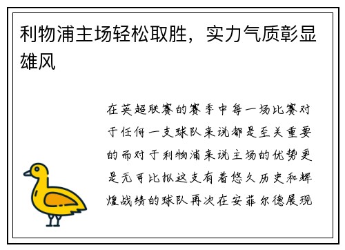 利物浦主场轻松取胜，实力气质彰显雄风