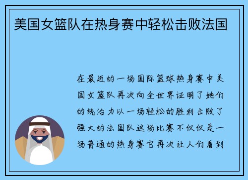 美国女篮队在热身赛中轻松击败法国