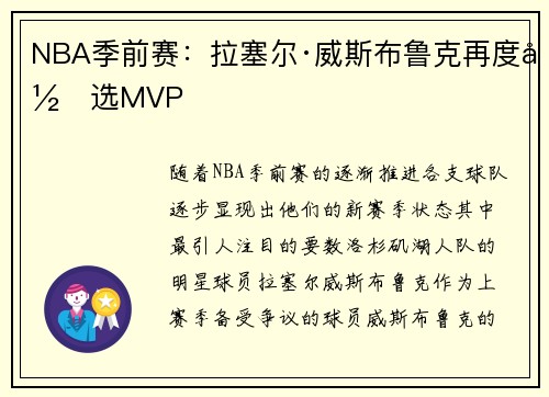 NBA季前赛：拉塞尔·威斯布鲁克再度当选MVP