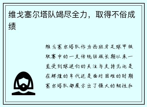 维戈塞尔塔队竭尽全力，取得不俗成绩