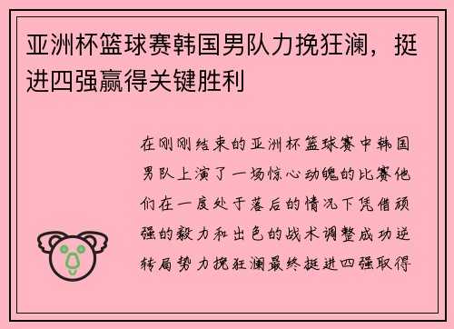 亚洲杯篮球赛韩国男队力挽狂澜，挺进四强赢得关键胜利