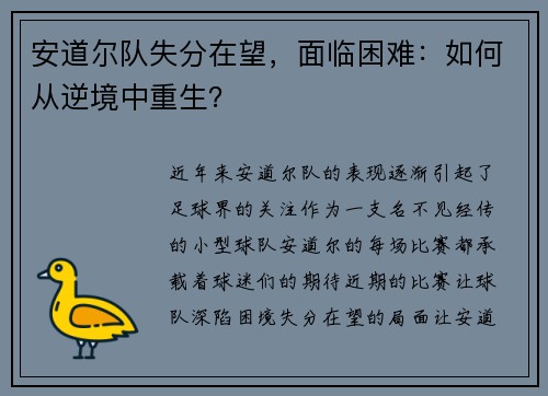安道尔队失分在望，面临困难：如何从逆境中重生？