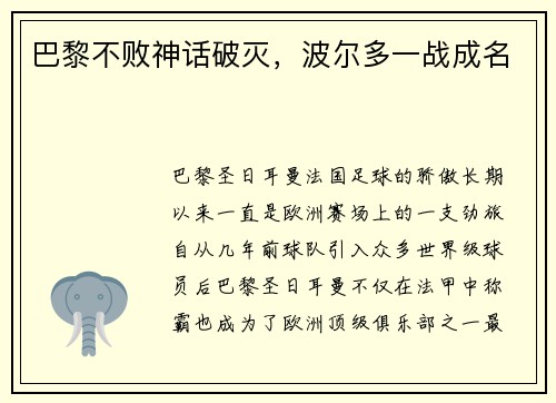 巴黎不败神话破灭，波尔多一战成名