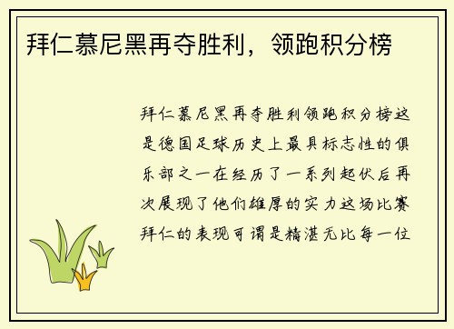 拜仁慕尼黑再夺胜利，领跑积分榜