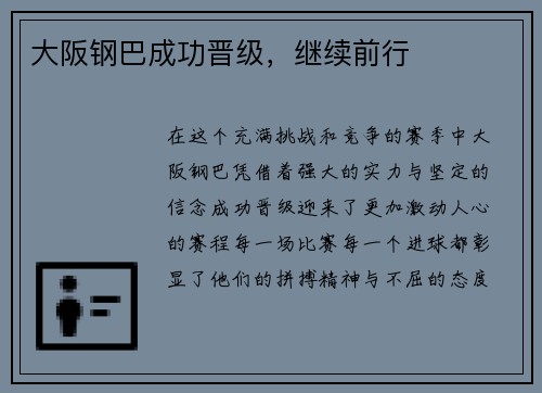 大阪钢巴成功晋级，继续前行