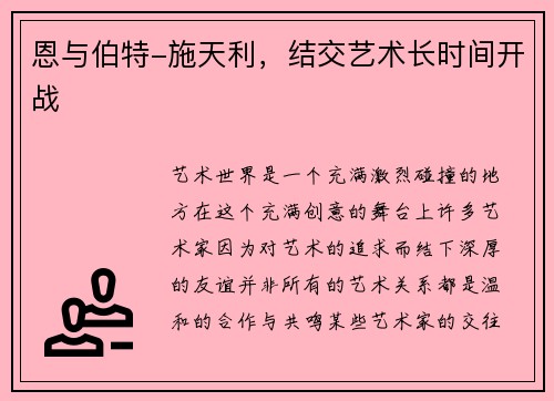 恩与伯特-施天利，结交艺术长时间开战