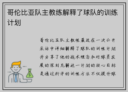 哥伦比亚队主教练解释了球队的训练计划