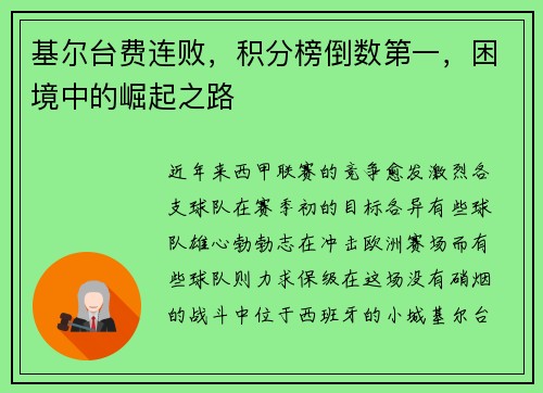 基尔台费连败，积分榜倒数第一，困境中的崛起之路