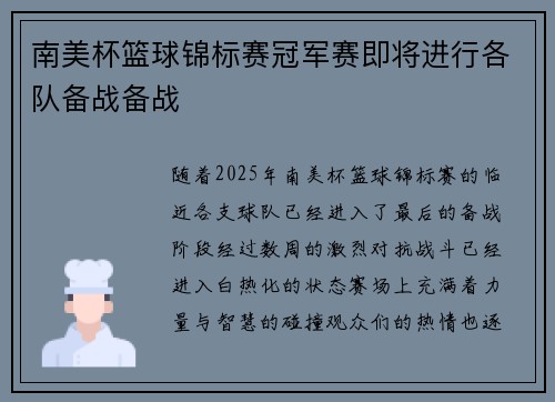 南美杯篮球锦标赛冠军赛即将进行各队备战备战