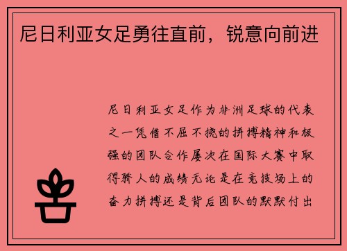 尼日利亚女足勇往直前，锐意向前进