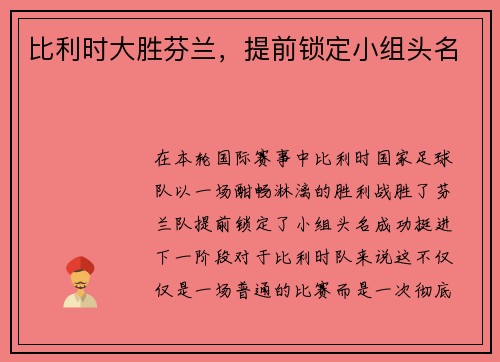 比利时大胜芬兰，提前锁定小组头名