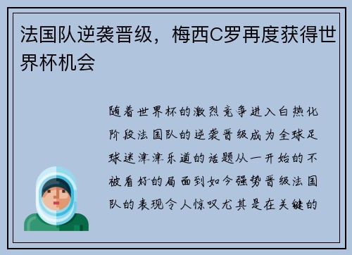 法国队逆袭晋级，梅西C罗再度获得世界杯机会
