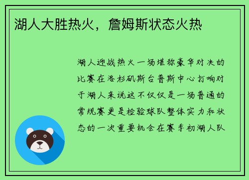 湖人大胜热火，詹姆斯状态火热