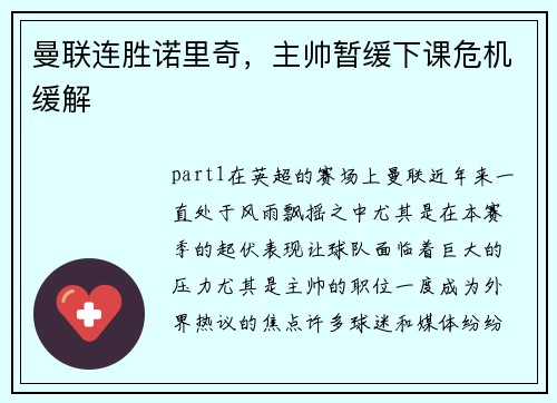 曼联连胜诺里奇，主帅暂缓下课危机缓解