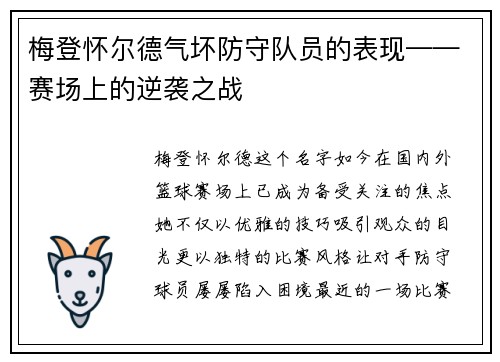 梅登怀尔德气坏防守队员的表现——赛场上的逆袭之战