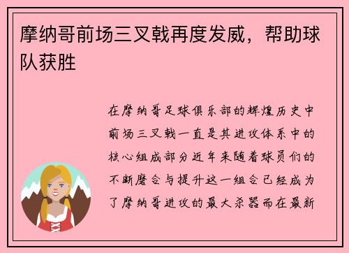 摩纳哥前场三叉戟再度发威，帮助球队获胜
