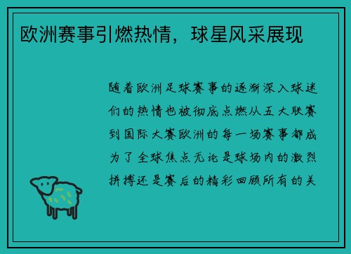 欧洲赛事引燃热情，球星风采展现