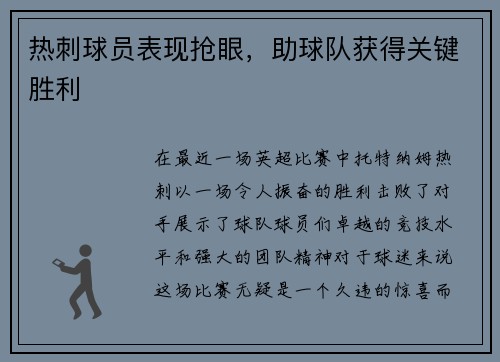 热刺球员表现抢眼，助球队获得关键胜利