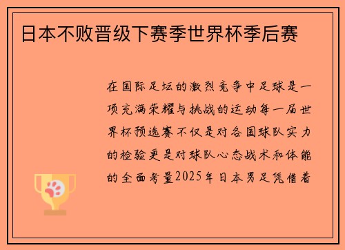 日本不败晋级下赛季世界杯季后赛