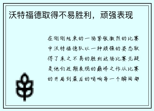 沃特福德取得不易胜利，顽强表现