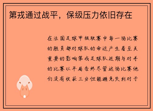 第戎通过战平，保级压力依旧存在