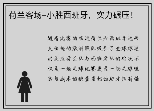 荷兰客场-小胜西班牙，实力碾压！