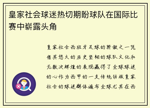 皇家社会球迷热切期盼球队在国际比赛中崭露头角