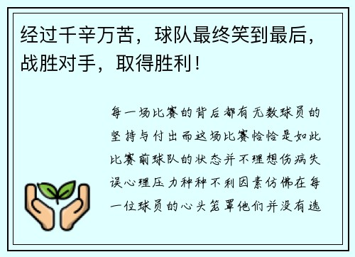经过千辛万苦，球队最终笑到最后，战胜对手，取得胜利！